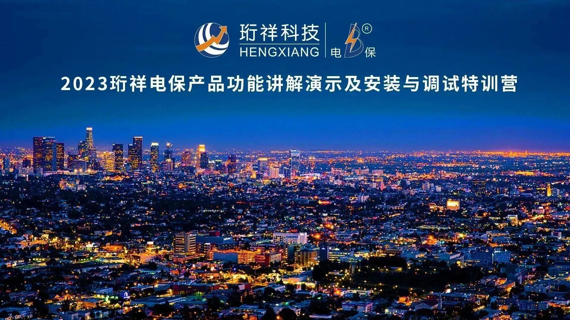 直播回顾 | 2023开云app登录入口电保产品功能讲解演示及安装与调试特训营