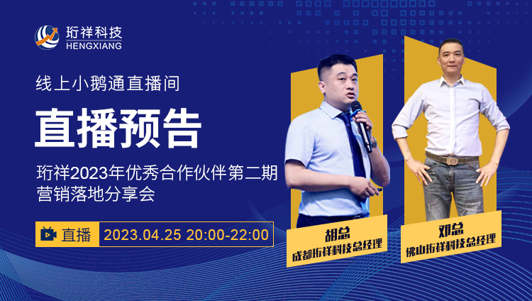 直播预告 | 开云app登录入口2023年优秀合作伙伴第二期营销落地分享会